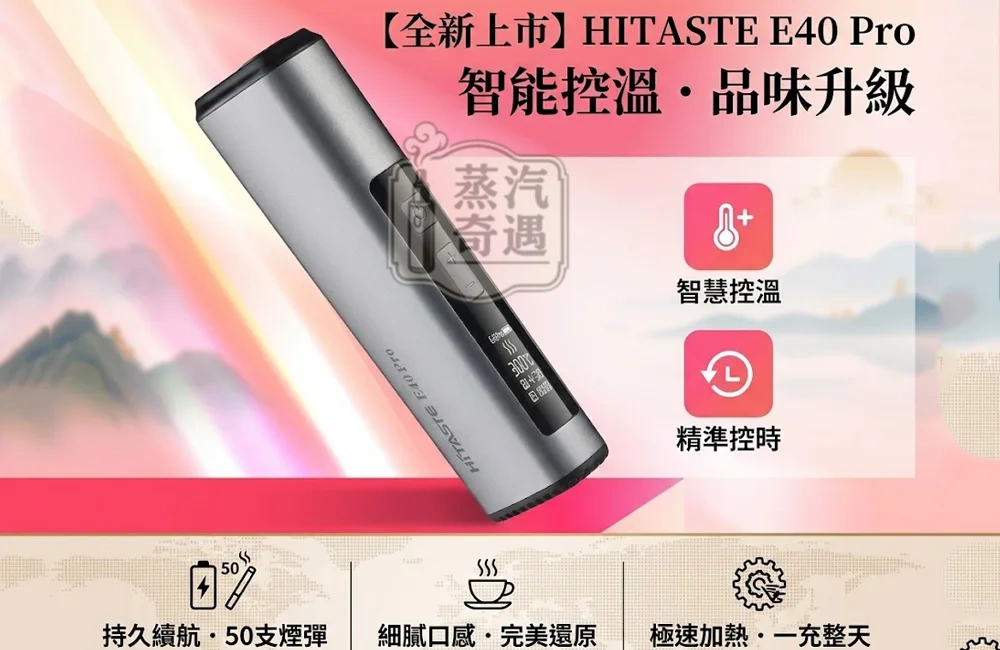 HiTASTE E40 Pro 無刀片感應加熱二回機|相容 IQOS ILUMA TEREA/Sentia|3200mAh 50支長續航・可調溫・免清潔