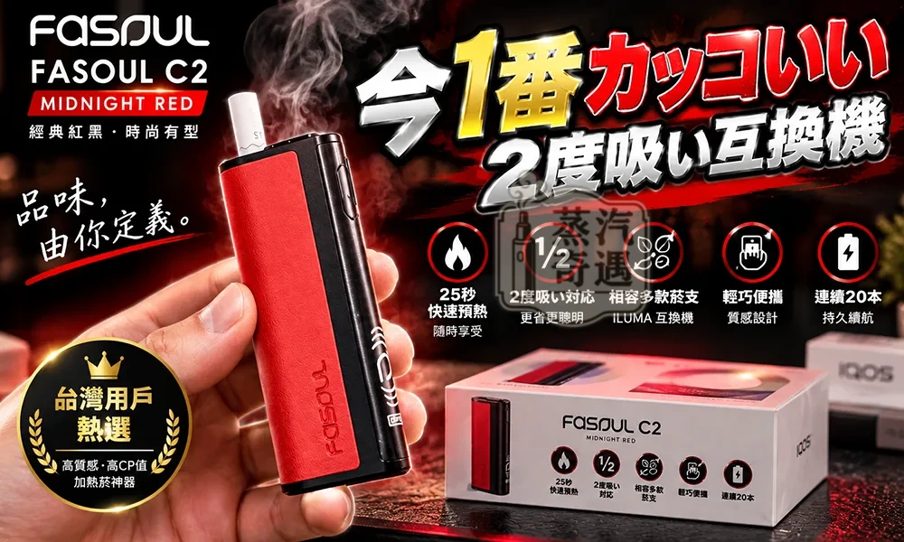【黑紅】Fasoul C2台灣 TEREA加熱煙彈專用 IQOS 二 回 機一支菸抽兩次 20支續航