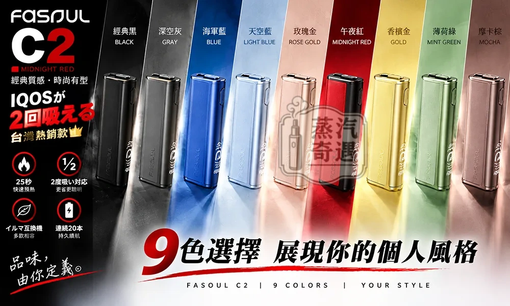 【9色現貨】Fasoul C2加熱菸主機 TEREA專用 IQOS二回機一支菸抽兩次 20支續航