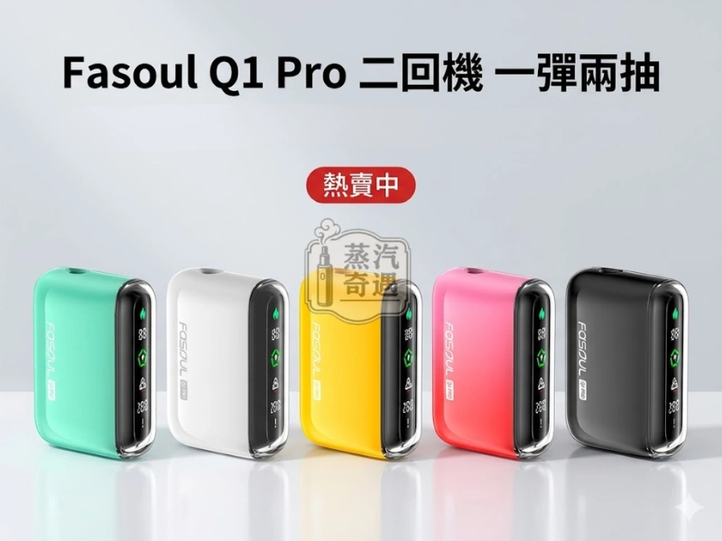 Fasoul Q1 Pro 二回機 5色現貨 TEREA/SENTIA專用一彈兩抽加熱菸主機